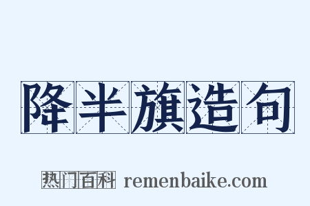 降半旗造句是什么意思的图片